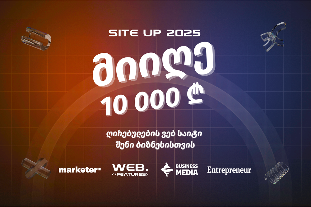 Site Up 2025 – მიიღე 10 000 ₾ ღირებულების ვებ საიტი შენი ბიზნესისთვის