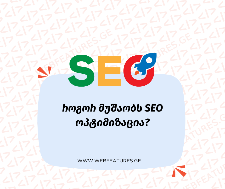 როგორ მუშაობს SEO ოპტიმიზაცია?